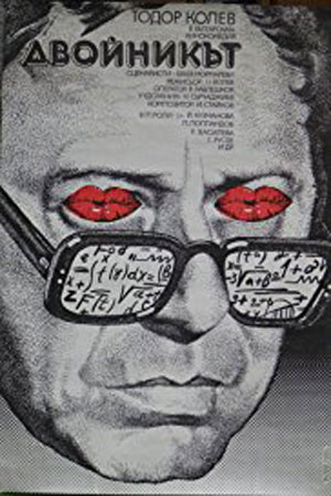 Двойник (1979)