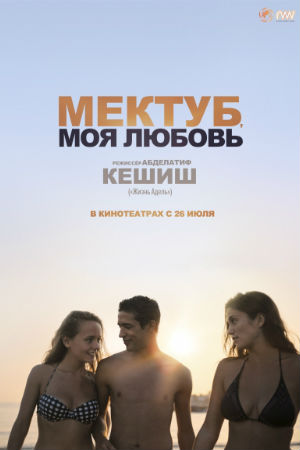 Мектуб, моя любовь (2017)