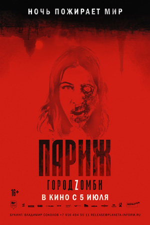 Париж. Город Zомби (2018)