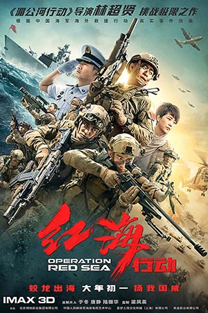 Операция в Красном море (2018)