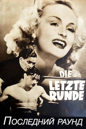 Последний раунд (1940)