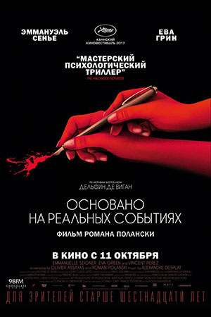 Основано на реальных событиях (2017)