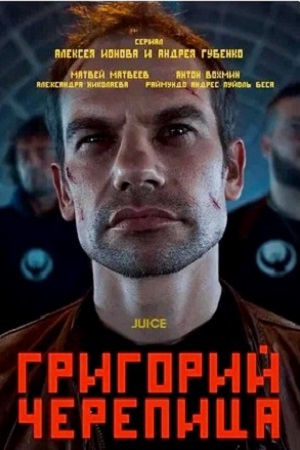 Григорий Черепица (2020)