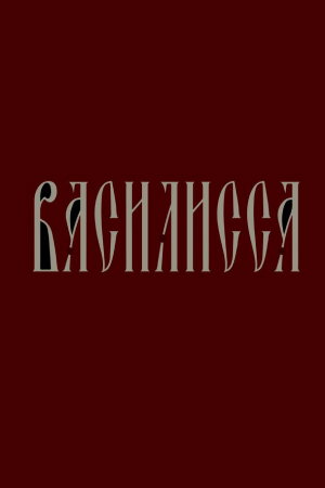 Василисса (2023)