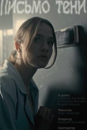 Письмо тени (2021)