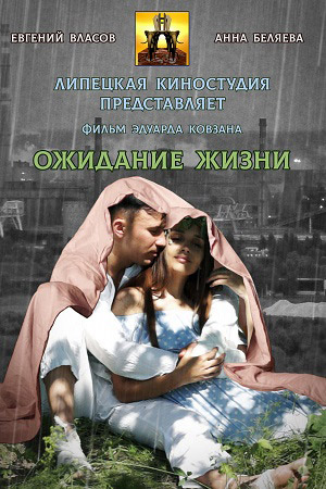 Ожидание жизни (2022)