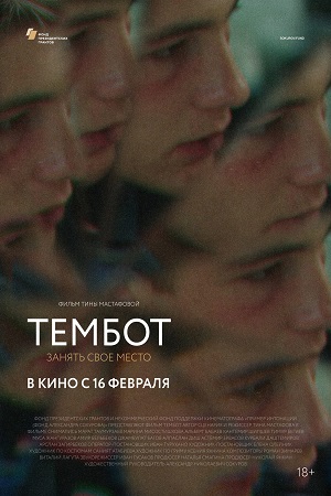 Тембот (2022)
