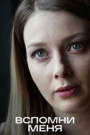 Вспомни меня (2016)