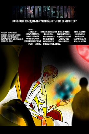 Поколение (2023)