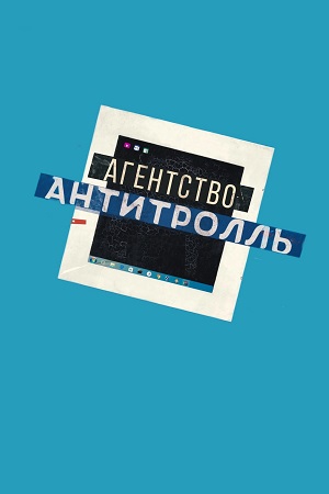 Агентство «Антитролль» (2022)