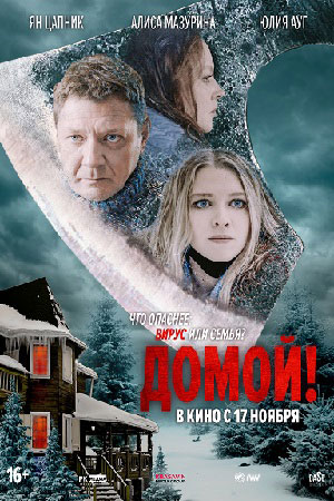 Домой&#33; (2022)