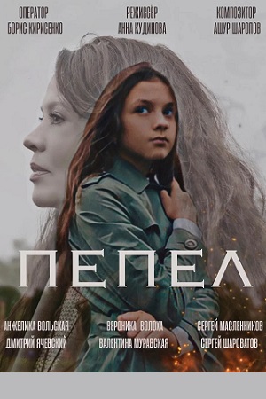 Пепел (2022)