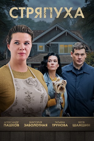 Стряпуха (2023)