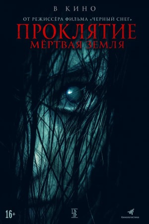 Проклятие. Мёртвая земля (2021)