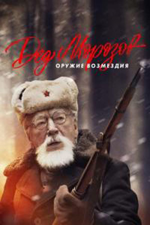 Дед Морозов-2 (2023)
