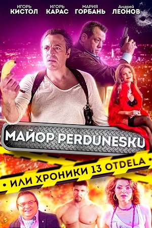 Майор Perdunescu, или хроники 13-го отдела (2022)