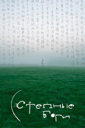 Степные боги (2024)