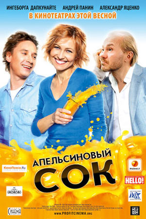 Апельсиновый сок (2009)
