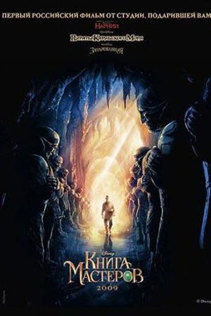 Книга мастеров (2009)