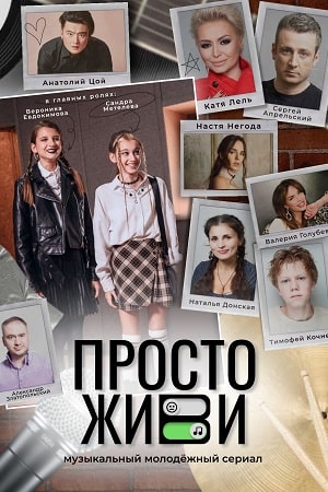 Просто живи (2023)