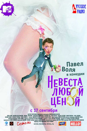 Невеста любой ценой (2009)
