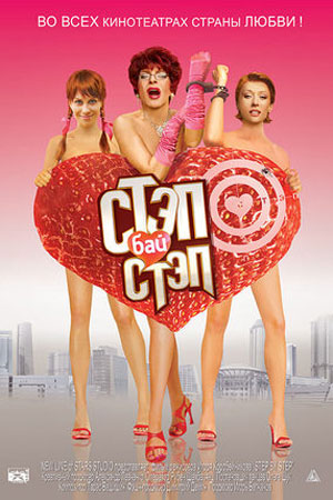 Стэп бай стэп (2010)