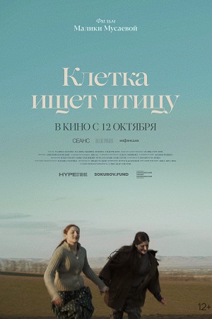 Клетка ищет птицу (2023)