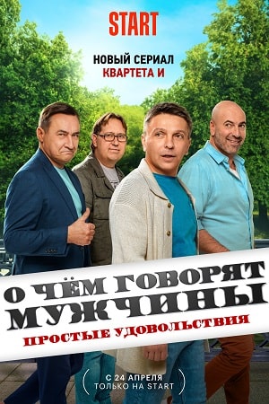 О чём говорят мужчины. Простые удовольствия (сериал) (2023)