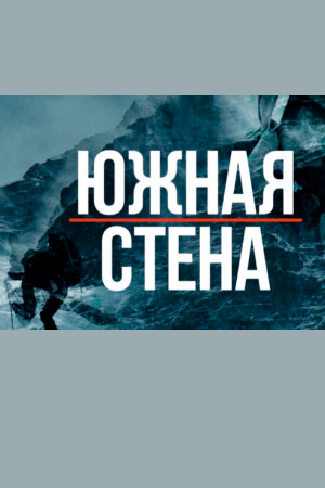 Южная стена (2024)