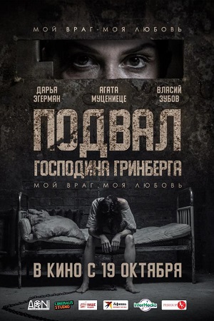 Подвал господина Гринберга (2023)