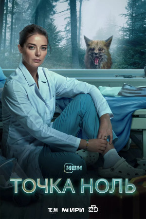 Точка ноль (сериал 2024)