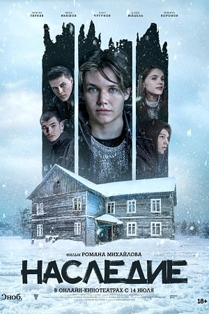 Наследие (2023)