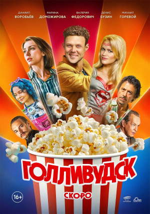 Голливудск (сериал 2026)