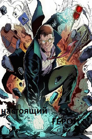 Настоящий герой (2023)