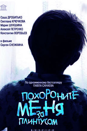 Похороните меня за плинтусом (2008)