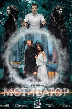 Мотиватор (2024)