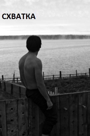 Схватка (2023)