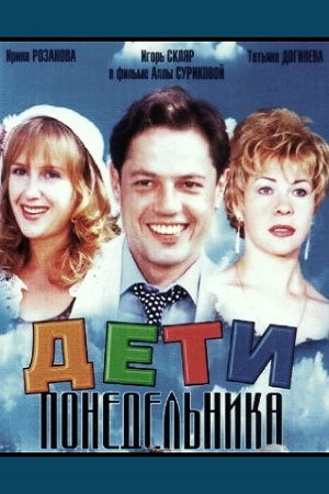 Дети понедельника (1997)