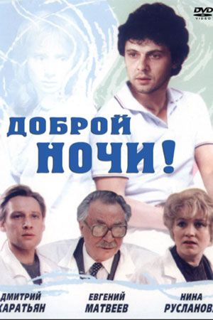 Доброй ночи&#33; (1992)