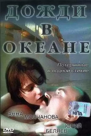 Дожди в океане (1994)