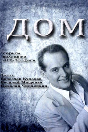 Дом (1995)