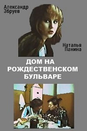 Дом на Рождественском бульваре (1992)