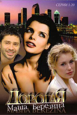 Дорогая Маша Березина (2004)