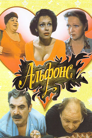 Альфонс (1993)