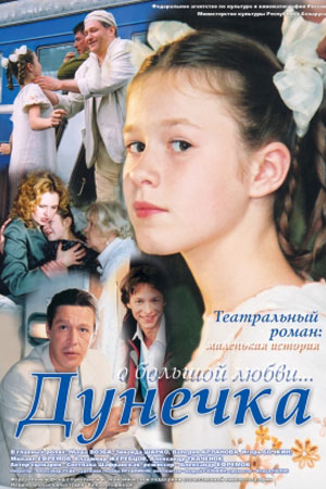 Дунечка (2004)