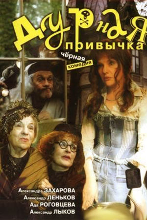 Дурная привычка (2002)