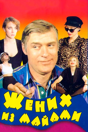 Жених из Майами (1994)