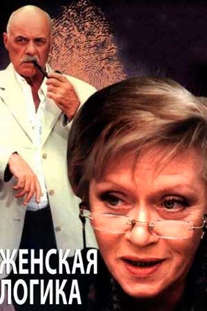 Женская логика - 1 (2001)