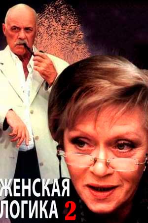 Женская логика - 2 (2002)