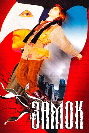 Замок (1994)